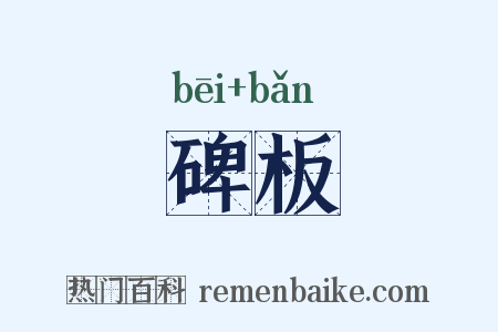 碑板是什么意思的图片